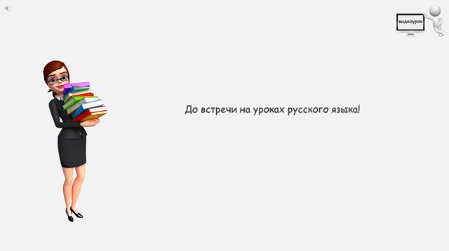 Видеоурок порядок слов в русском языке.
