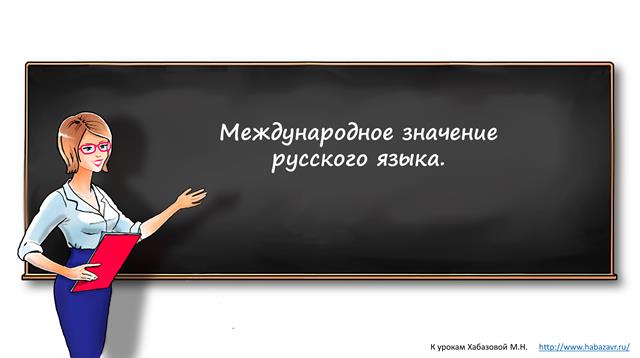 урок, международное значение русского языка
