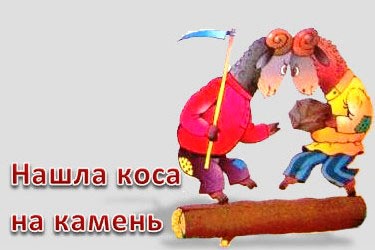 Текст песни коса на камень. Нашла коса на камень фразеологизм. Нашла коса на камень поговорка. Нашла коса на камень рисунок. Нашла коса на камень картинки.