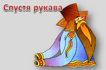 Спустя рукава картинка