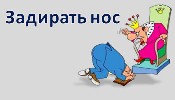 Задирать нос