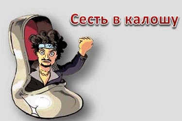 Сесть в калошу фразеологизм рисунок